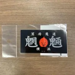 特攻の拓 魍魎 ステッカー