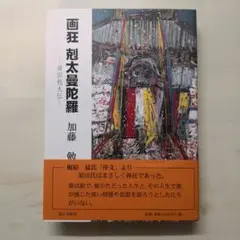 須田剋太　デッサン① 須田剋太『一』- 瀧屋美術 -鎌倉の美術品専門店 販売・買取・査定