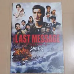 THE LAST MESSAGE 海猿 パンフレット