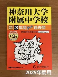 神奈川大学附属中学校3年間+3年スーパ過去問　2025年度用