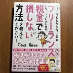 フリーランス税金で損しない方法 帯に少し折れあり。