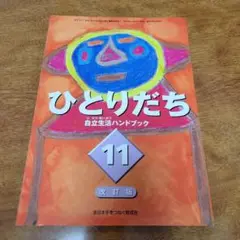 ひとりだち 自立生活ハンドブック 11 改訂版