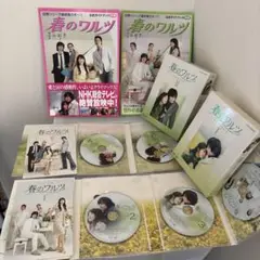 春のワルツ　DVD セット