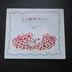 こいぬのベニー ぼくのいちばんだいすきなもの