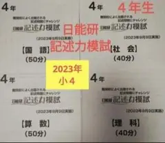 小４　日能研　記述力模試　2023年9月実　難関校によく出題される記述問題に挑戦