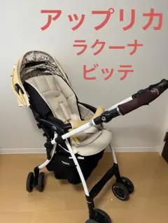 【アップリカ】ラクーナ ビッテ リミテッド(アカチャンホンポ限定モデル)