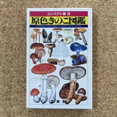 原色きのこ図鑑 コンパクト版6