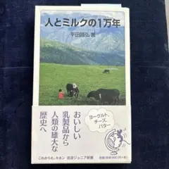 人とミルクの1万年