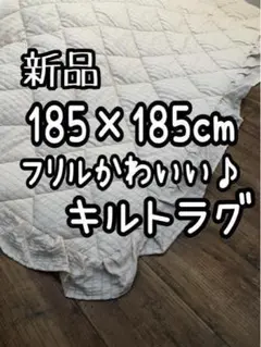新品☆185×185cmベージュ系♪フリルかわいい爽やかラグ♪☆Q155