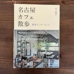 名古屋カフェ散歩 川口葉子著