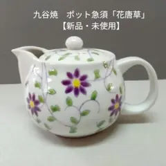 九谷焼　ポット急須「花唐草」新品・未使用