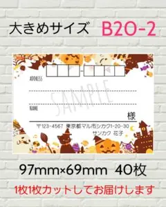 B20-2　宛名シール　大きめサイズ　ハロウィン　40枚