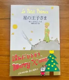 星の王子さま Merry X'mas版