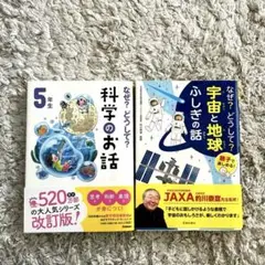 【新品】科学のおはなし　宇宙と地球ふしぎの話　2冊セット