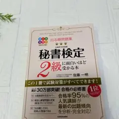 秘書検定 2級に面白いほど受かる本