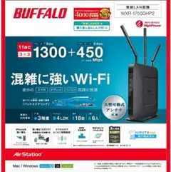 バッファロー WXR-1750DHP2 無線LAN親機