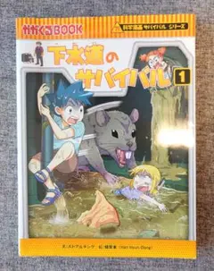 下水道のサバイバル1　科学漫画サバイバルシリーズ