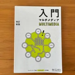 入門マルチメディア