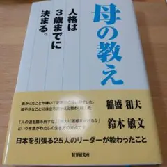 母の教え 人格は3歳までに決まる。