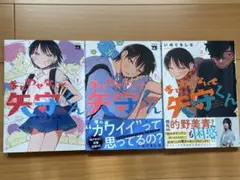 まどわせないで矢守くん 1〜3巻　セット