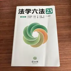 法学六法 '23