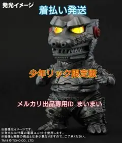 【新品未開封】デフォリアル メカゴジラ 1974■少年リック限定版■X-PLUS