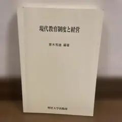 現代教育制度と経営 明星大学出版部