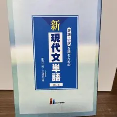 評論・小説を読むための新現代文単語