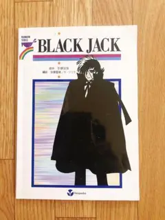 ブラック・ジャック