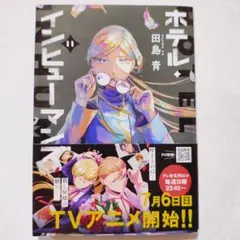 ホテル・インヒューマンズ(11)