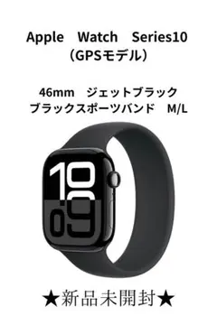 ★新品未開封★Apple　Watch　Series10 GPS 46mm