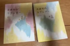 恋愛小説　半透明のラブレター　1・2