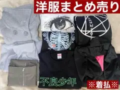 洋服 8点 まとめ売り レディース ユニセックス 個性的 サブカル