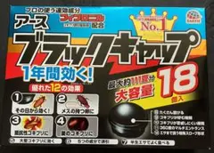 アース ブラックキャップ 18個