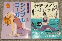 シンプルヨーガ & ボディメイクストレッチ
