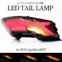 PCX125.160 KF47jk05 LEDテールランプ最終値下げ