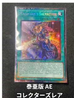 【泰亜版AE コレクターズレア】マジシャンズサルベーション アジア英語版