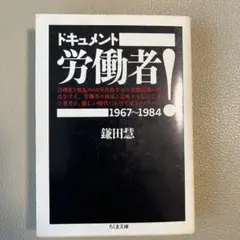 ドキュメント 労働者! 1967〜1984