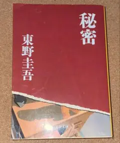 秘密 文庫