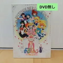 劇場版 美少女戦士セーラームーン DVDの箱とシールのみ(DVD無し)