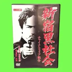 新品ケース収納　新宿黒社会 チャイナ・マフィア戦争　DVD
