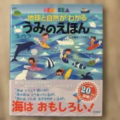 地球と自然がわかるうみのえほん