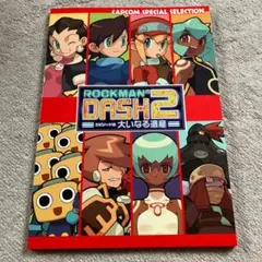 2025年最新】CAPCOM SPECIAL SELECTION ロックマンdash2の人気