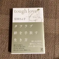 tough love 信田さよ子著
