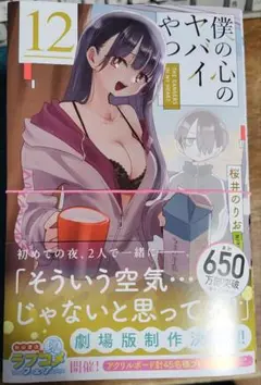裁断済　僕の心のヤバイやつ　1-12巻