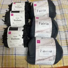 フェアリア プチリュバン ブラック系 まとめ売り 毛糸