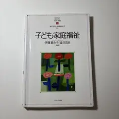 子ども家庭福祉 伊藤嘉余子