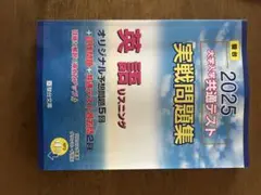 2025 大学共通テスト 英語 リスニング