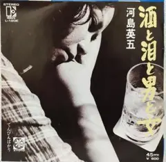 EP（7インチ）◆河島英五◆酒と泪と男と女（フライヤー付）