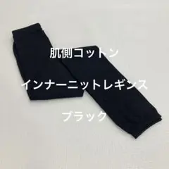 肌側コットンインナーニットレギンス　ブラック